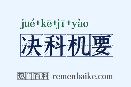 决科机要是什么意思的图片